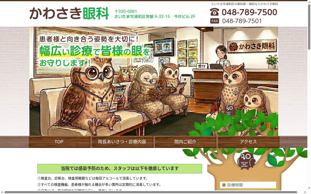 かわさき眼科の公式サイトのスクリーンショット