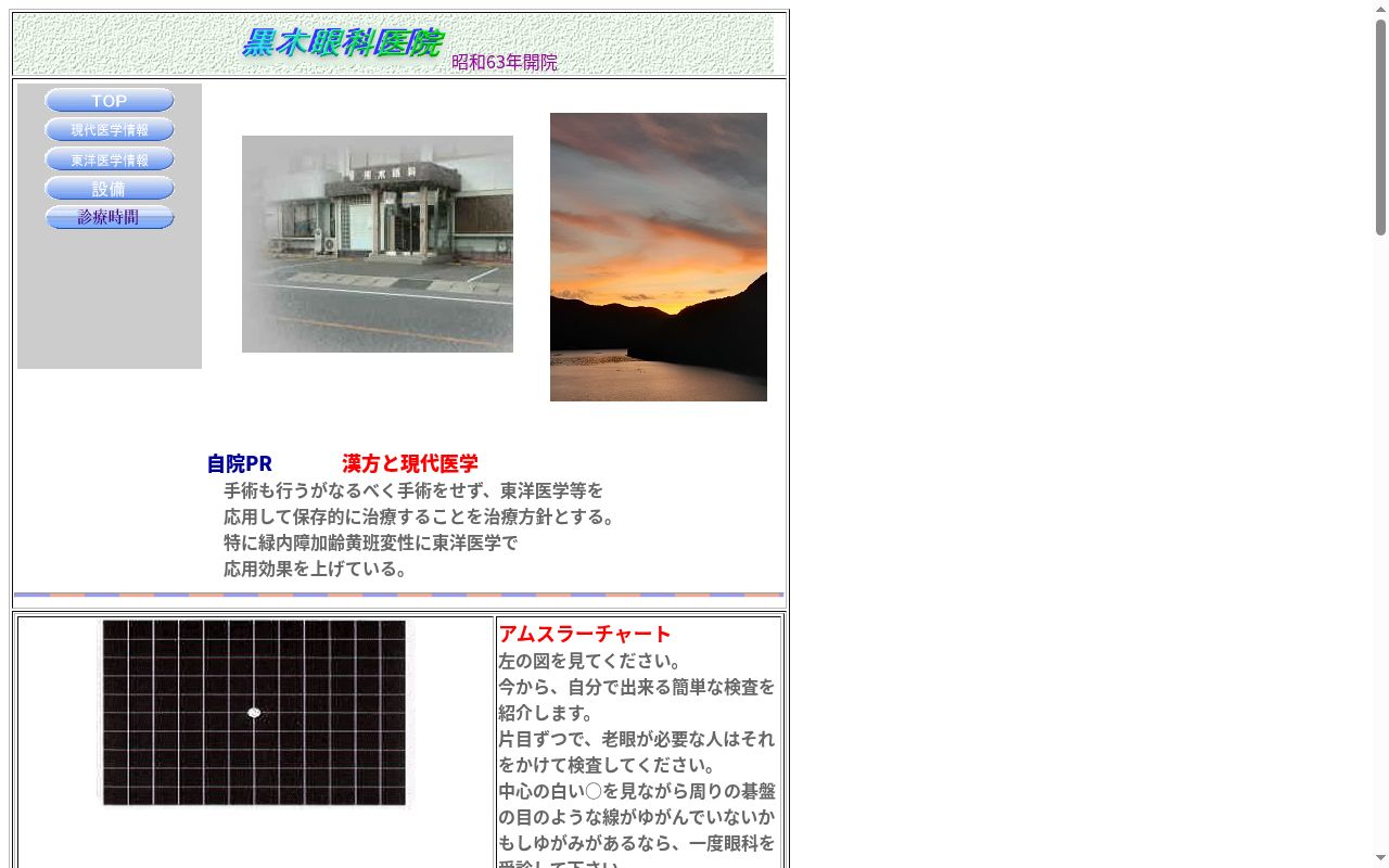 黒木眼科医院の公式サイトのスクリーンショット
