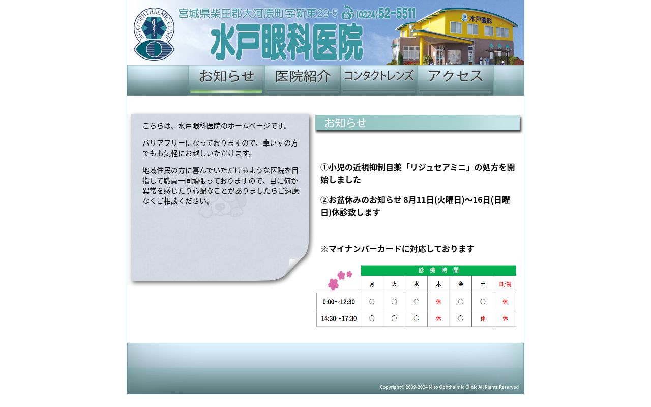水戸眼科医院の公式サイトのスクリーンショット