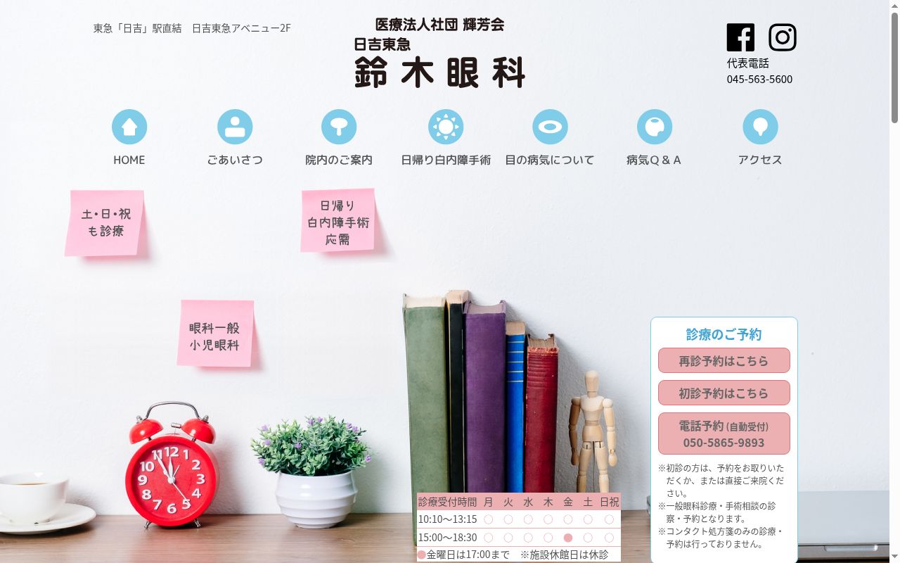 日吉東急鈴木眼科の公式サイトのスクリーンショット