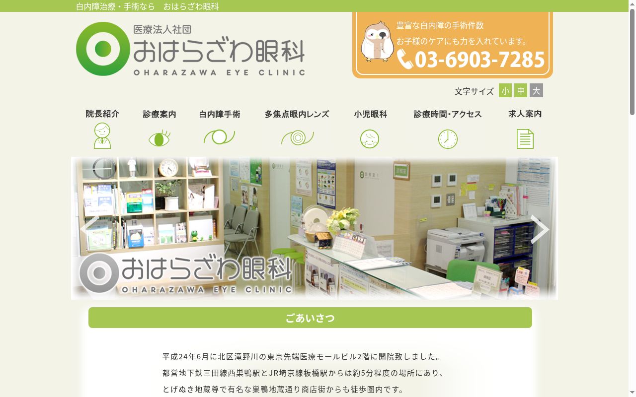 医療法人社団　おはらざわ眼科の公式サイトのスクリーンショット