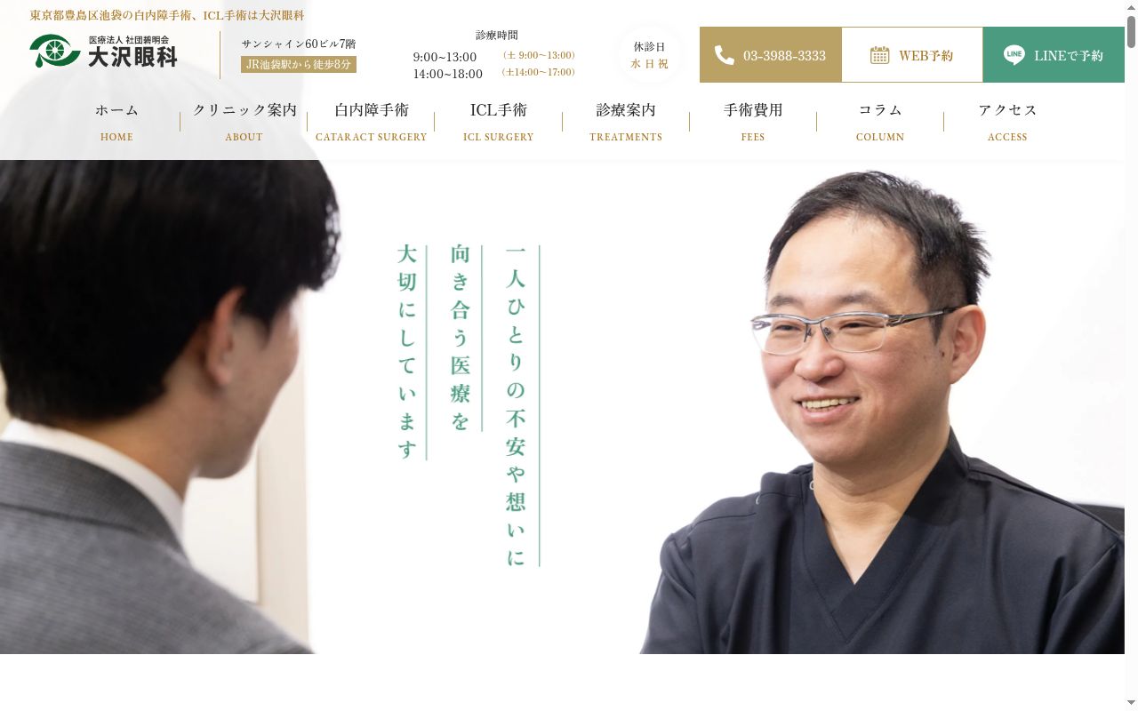 医療法人社団碧明会　大沢眼科内科の公式サイトのスクリーンショット