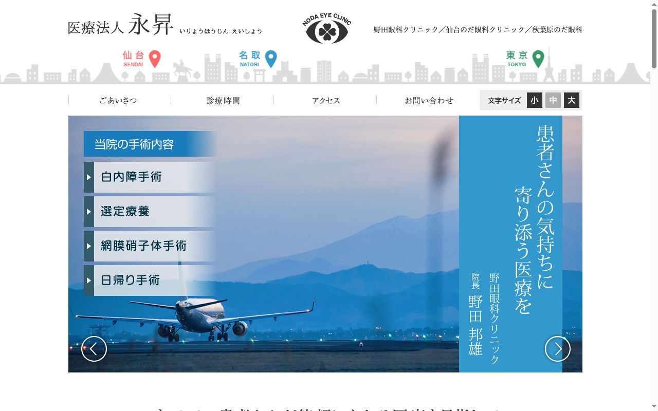 医療法人　永昇　仙台のだ眼科クリニックの公式サイトのスクリーンショット
