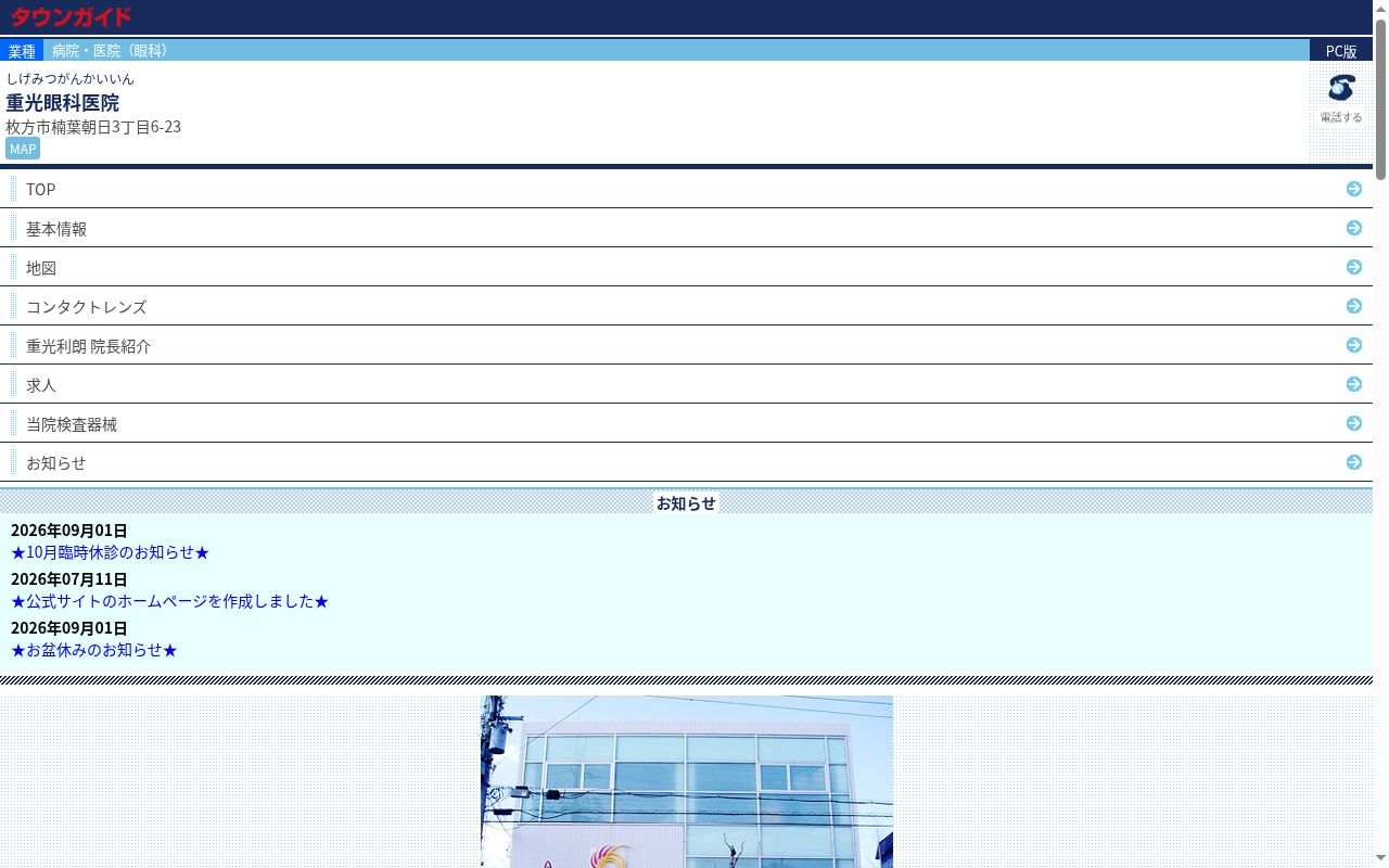 重光眼科医院の公式サイトのスクリーンショット