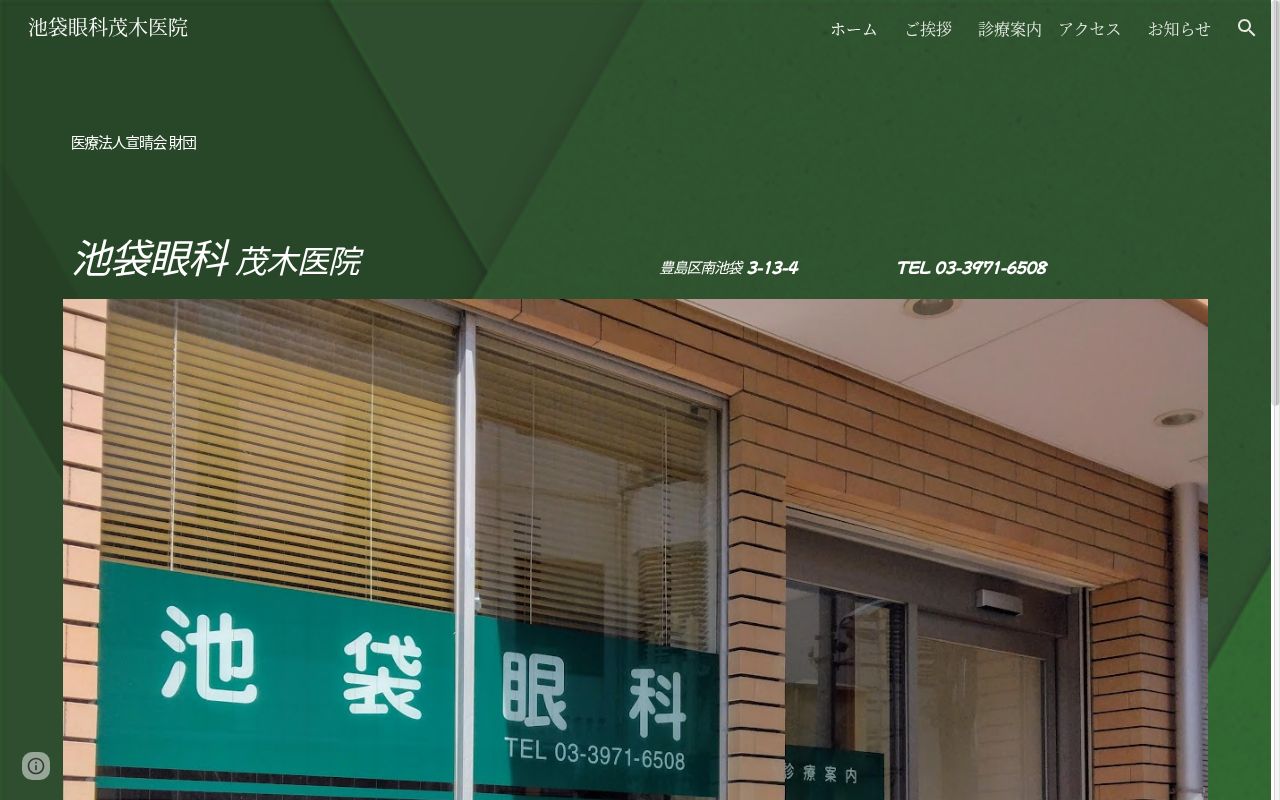 医療法人財団宣晴会　池袋眼科茂木医院の公式サイトのスクリーンショット