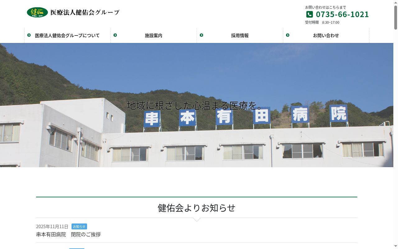 串本リハビリテーションセンターの公式サイトのスクリーンショット