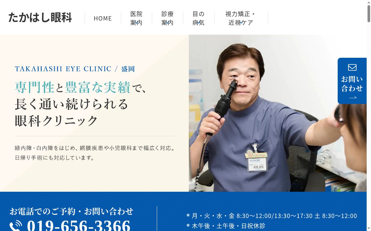たかはし眼科の公式サイトのスクリーンショット