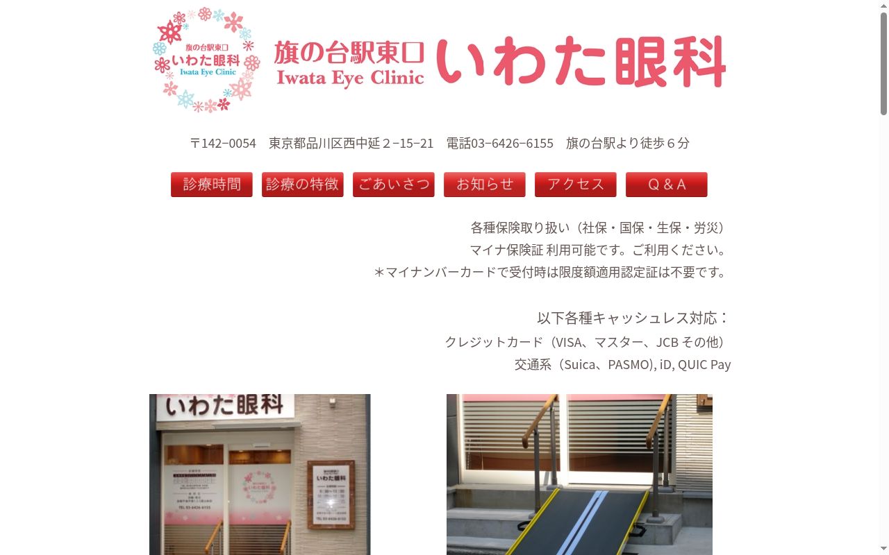旗の台駅東口いわた眼科の公式サイトのスクリーンショット