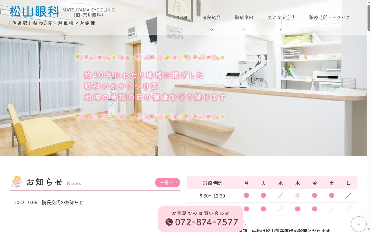 松山眼科の公式サイトのスクリーンショット