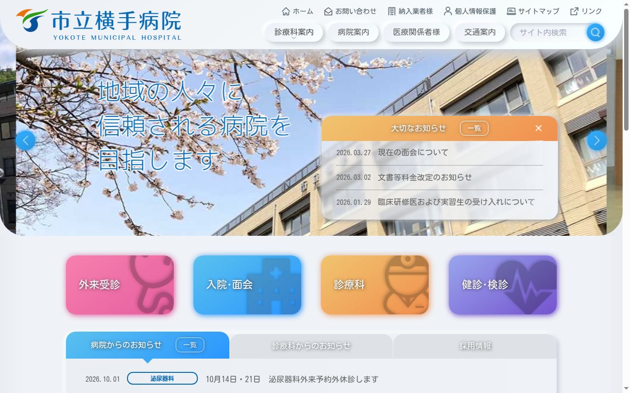 市立横手病院の公式サイトのスクリーンショット