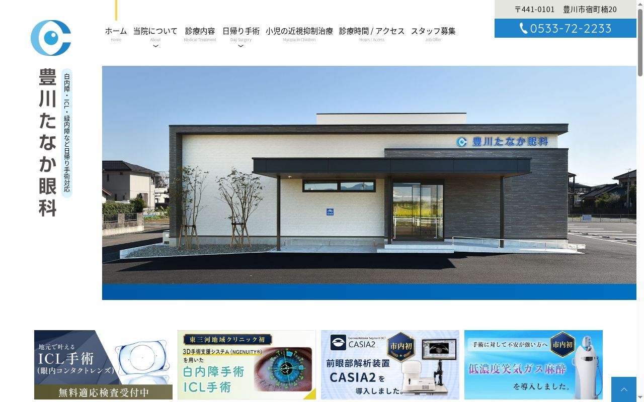 豊川たなか眼科の公式サイトのスクリーンショット