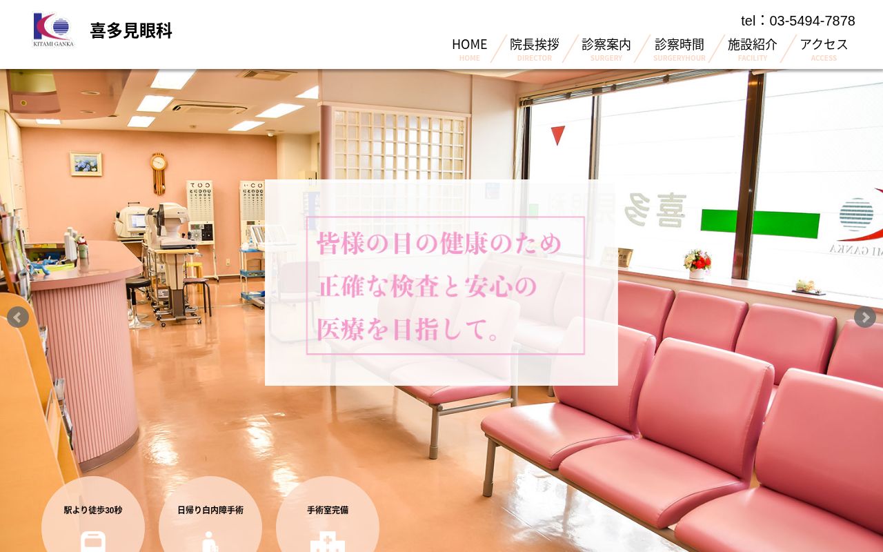 医療法人社団慶永会　喜多見眼科の公式サイトのスクリーンショット