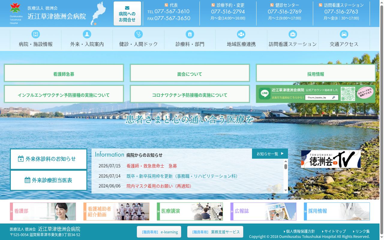 医療法人　徳洲会　近江草津徳洲会病院の公式サイトのスクリーンショット