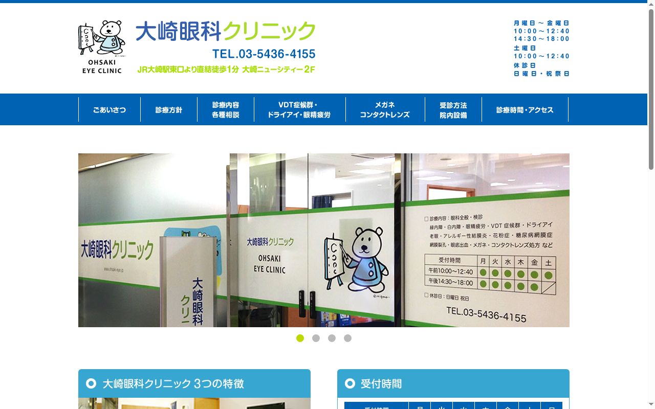医療法人社団柊会　大崎眼科クリニックの公式サイトのスクリーンショット