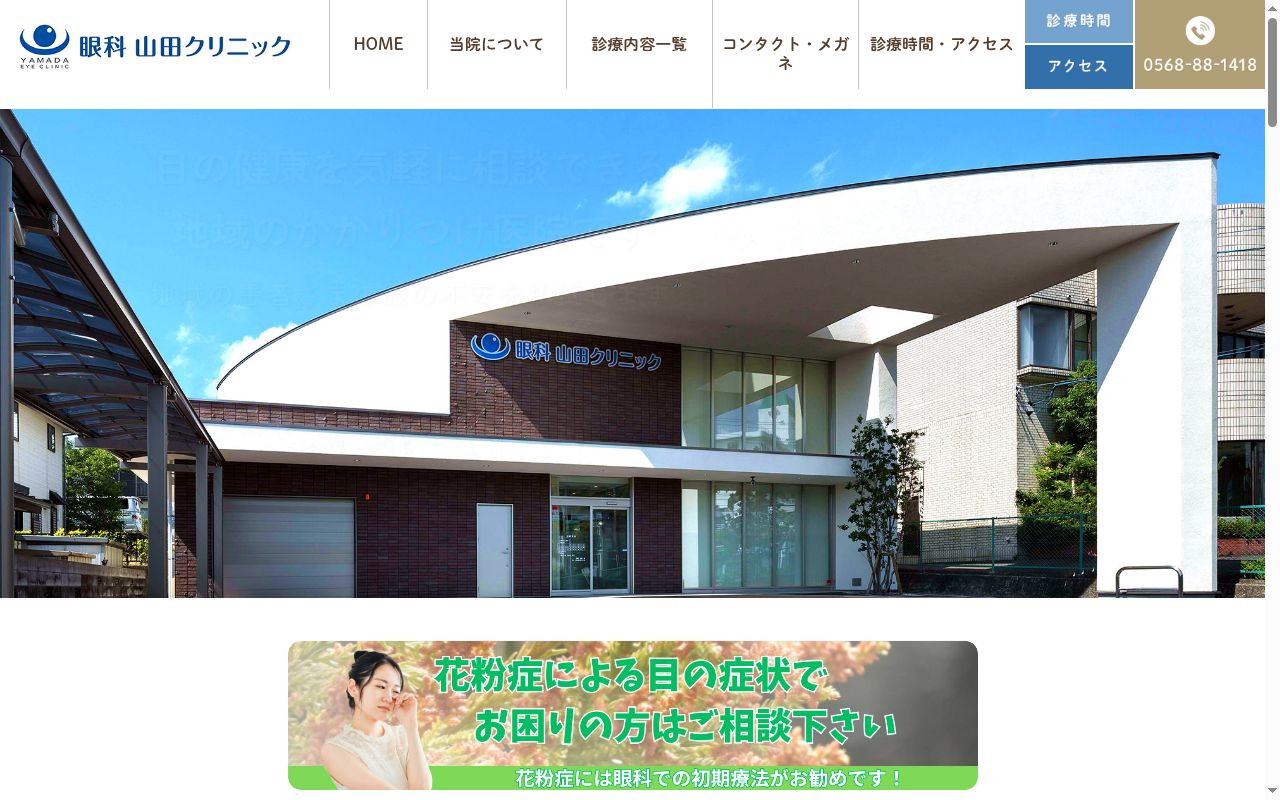 眼科山田クリニックの公式サイトのスクリーンショット