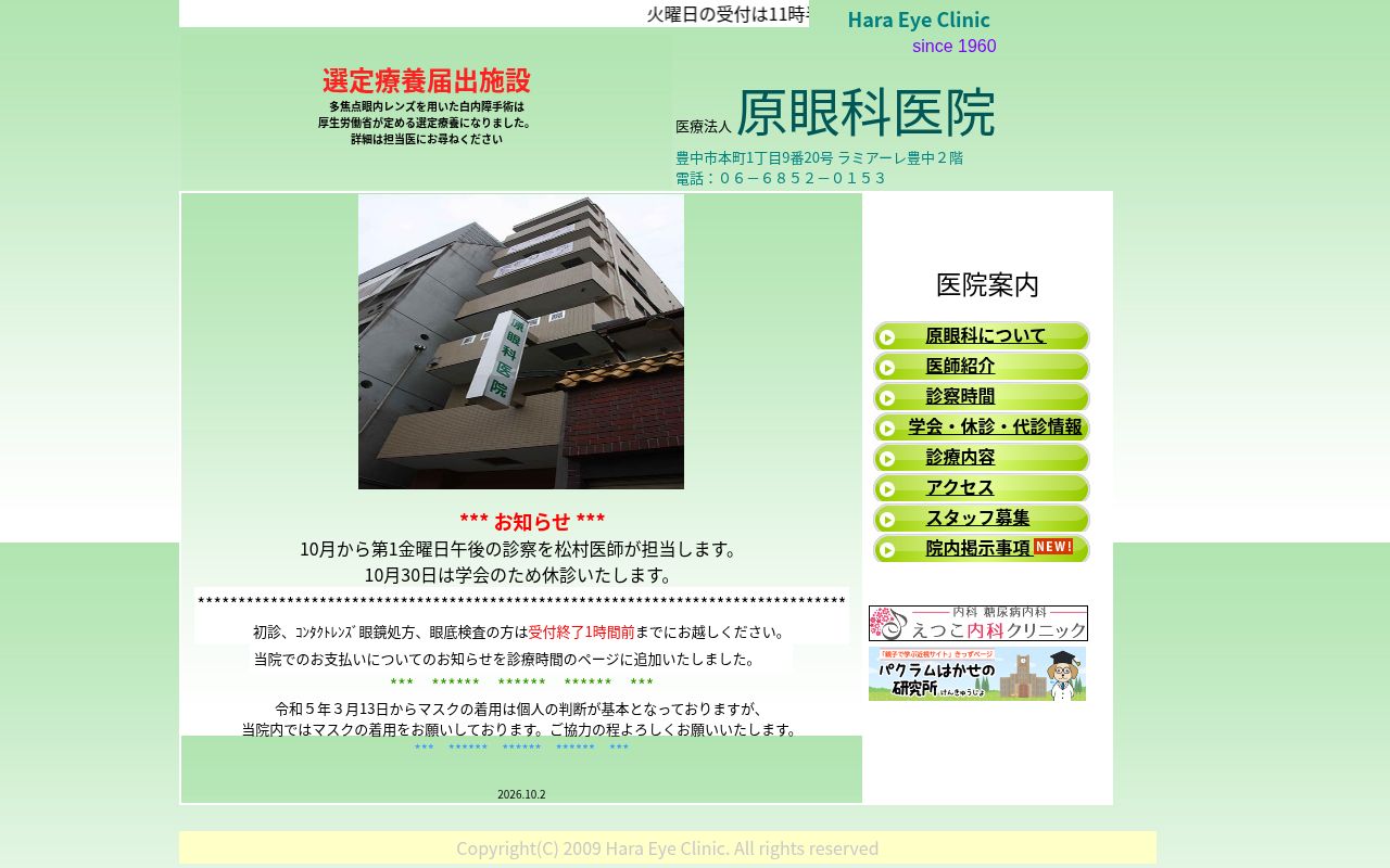 医療法人　原眼科医院の公式サイトのスクリーンショット