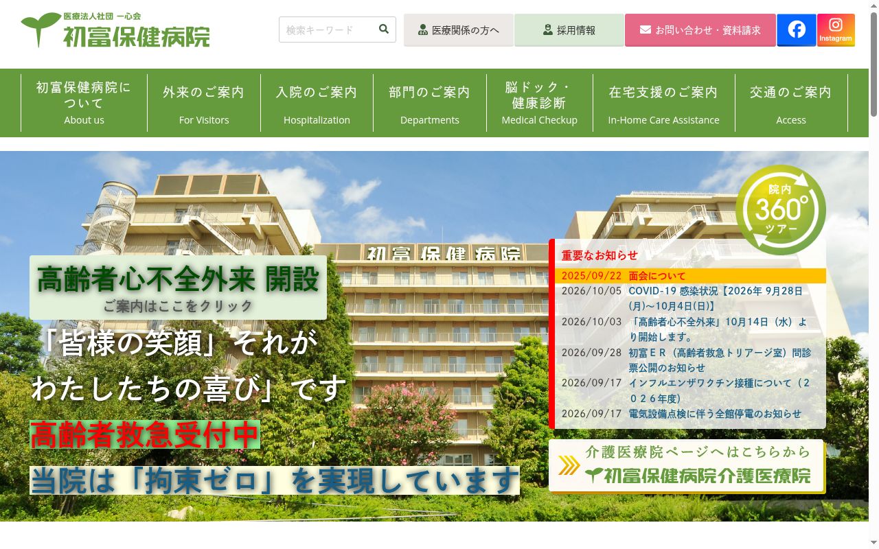 医療法人社団一心会　初富保健病院の公式サイトのスクリーンショット