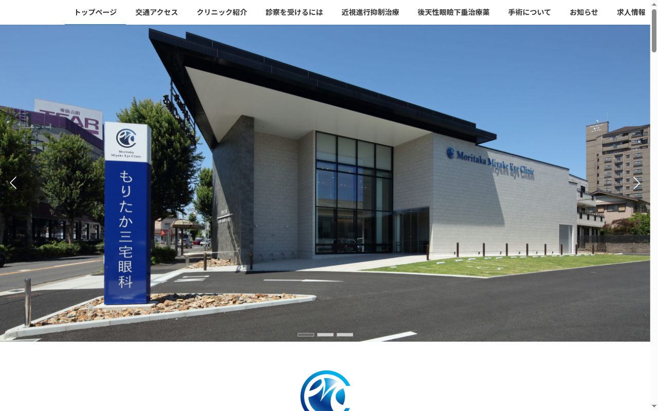 もりたか三宅眼科の公式サイトのスクリーンショット