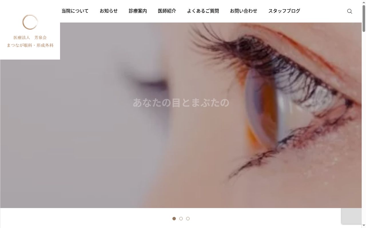 医療法人芳泉会まつなが眼科形成外科の公式サイトのスクリーンショット
