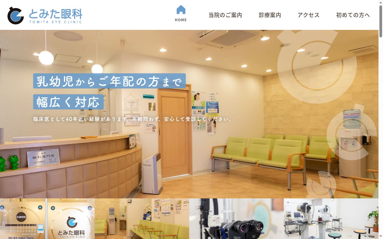 とみた眼科の公式サイトのスクリーンショット