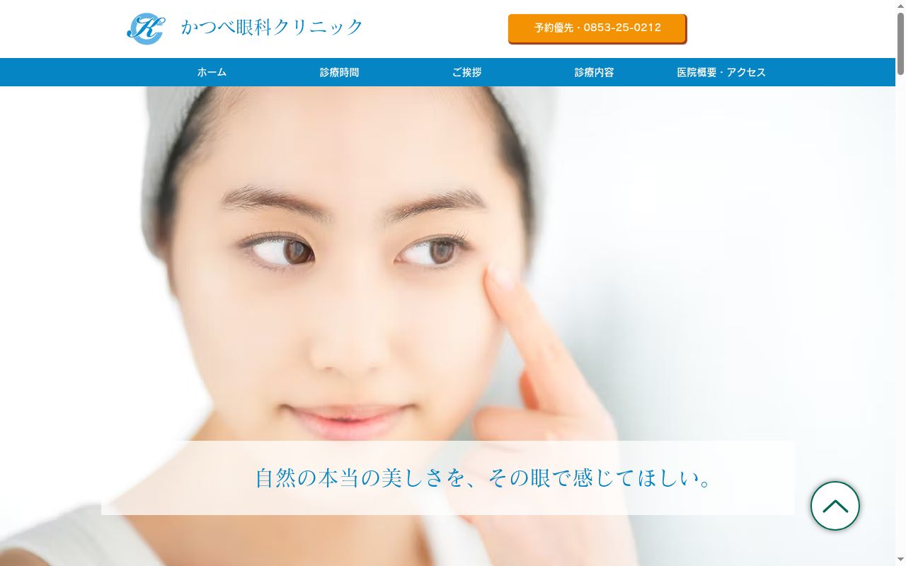 かつべ眼科クリニックの公式サイトのスクリーンショット