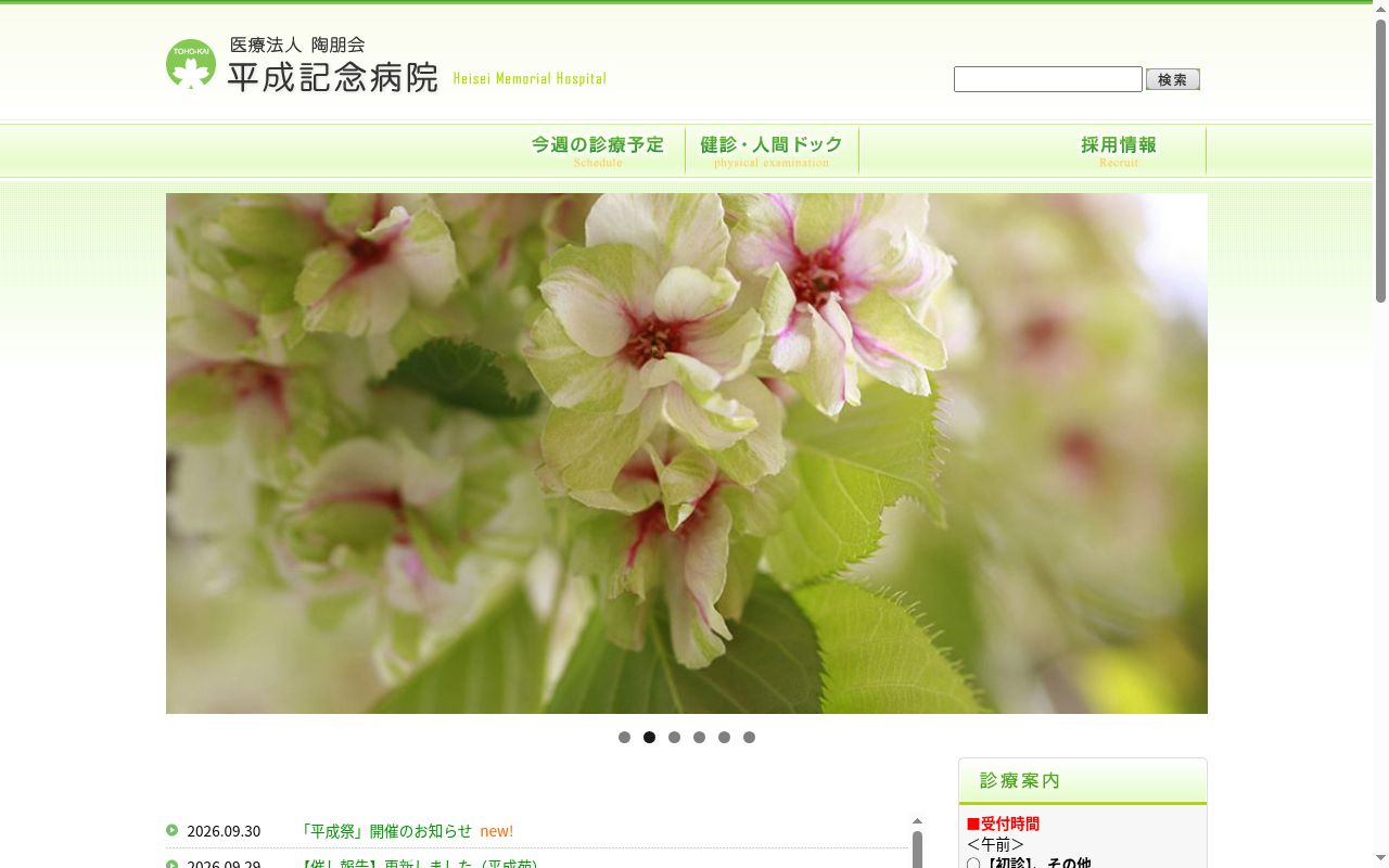 平成記念病院の公式サイトのスクリーンショット