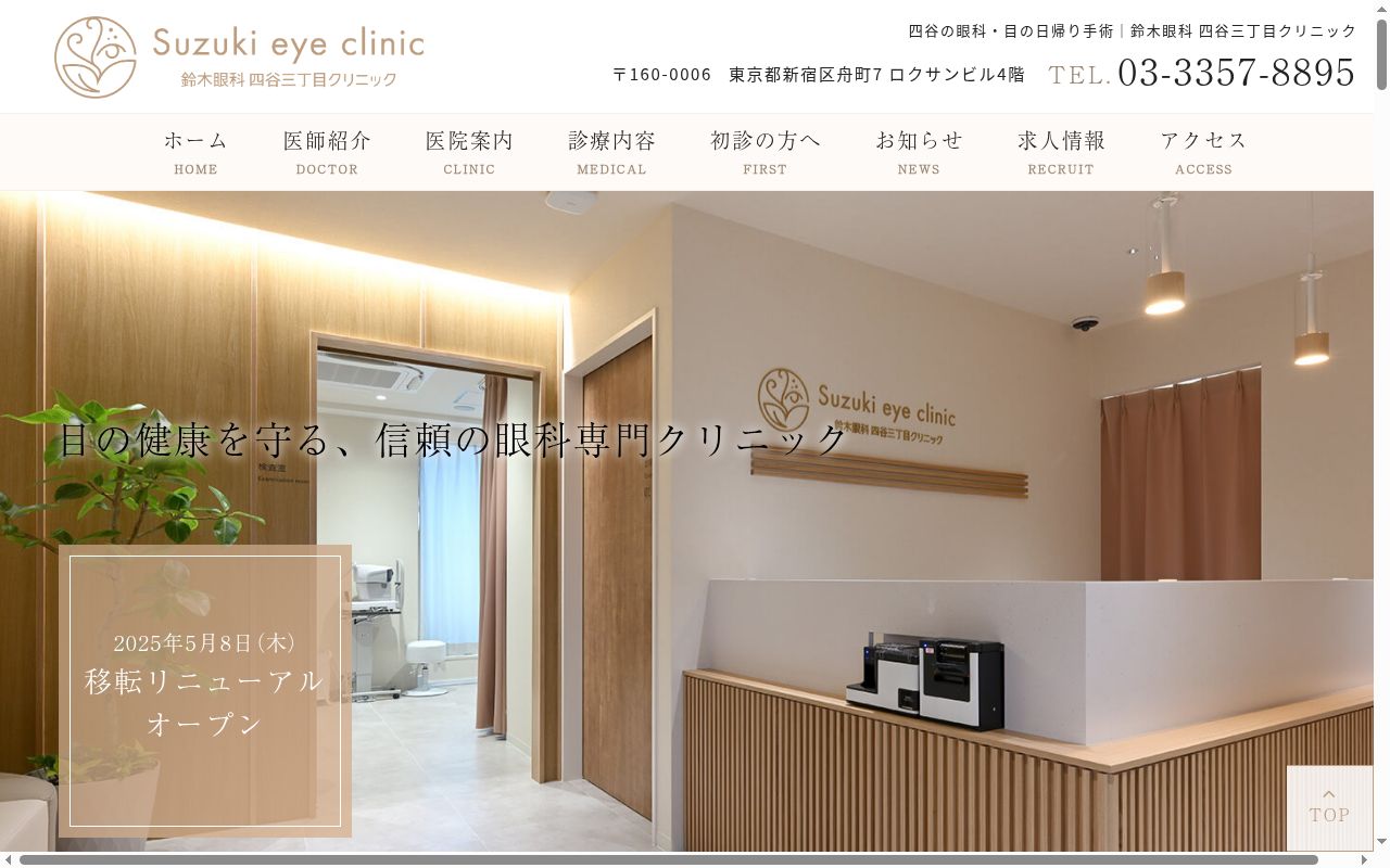 鈴木眼科　四谷三丁目クリニックの公式サイトのスクリーンショット