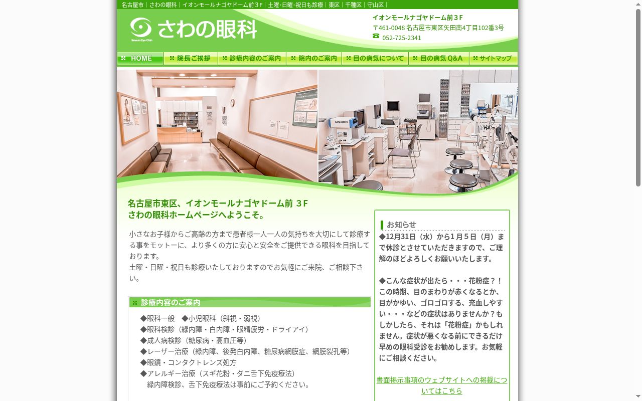 さわの眼科の公式サイトのスクリーンショット