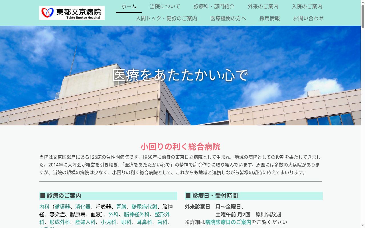医療法人社団大坪会　東都文京病院の公式サイトのスクリーンショット