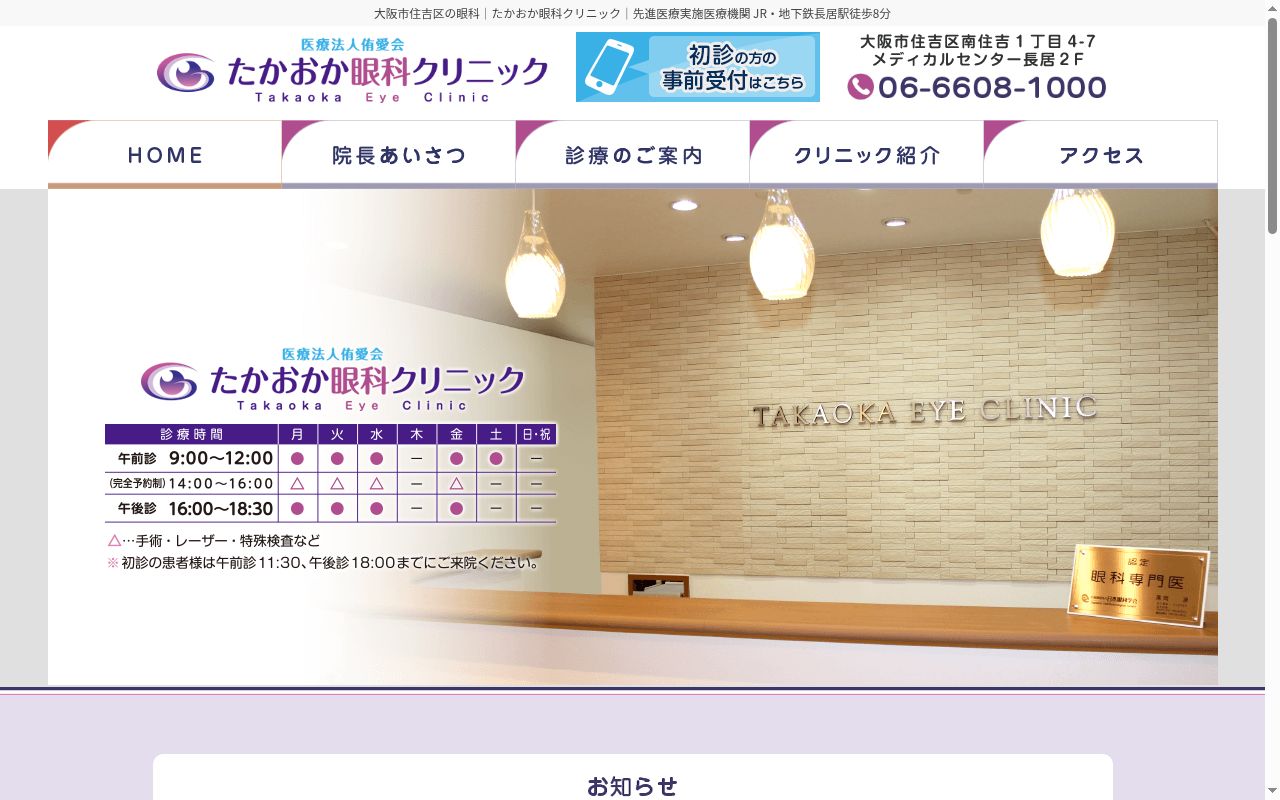 医療法人　侑愛会　たかおか眼科クリニックの公式サイトのスクリーンショット