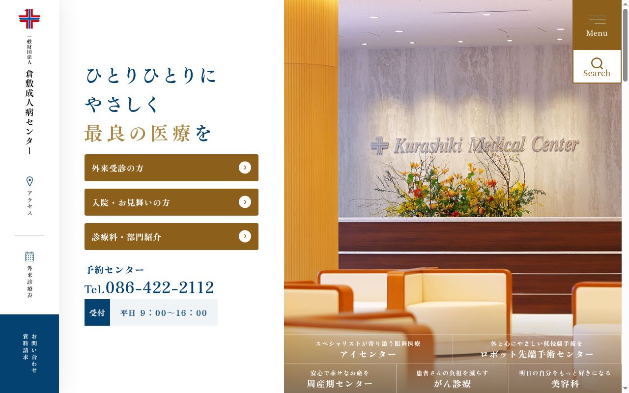 倉敷成人病クリニックの公式サイトのスクリーンショット