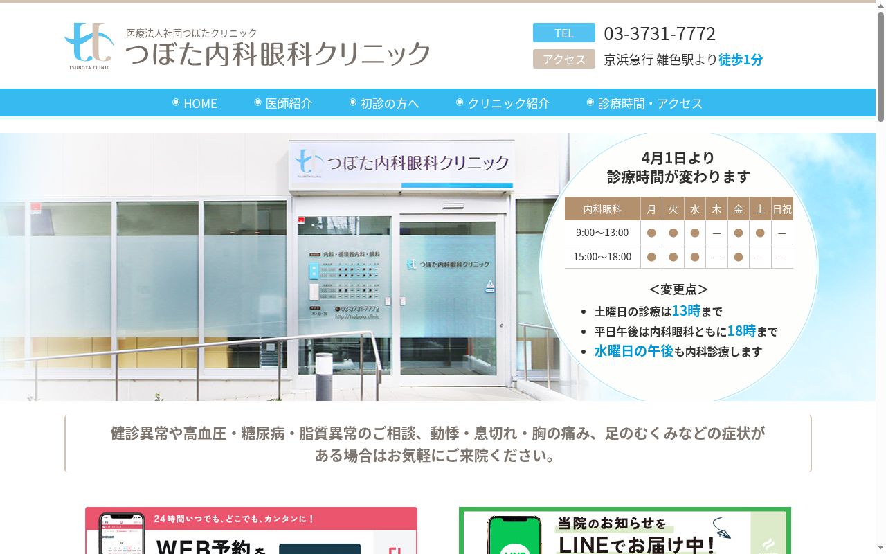 医療法人社団　つぼたクリニック　つぼた内科眼科クリニックの公式サイトのスクリーンショット