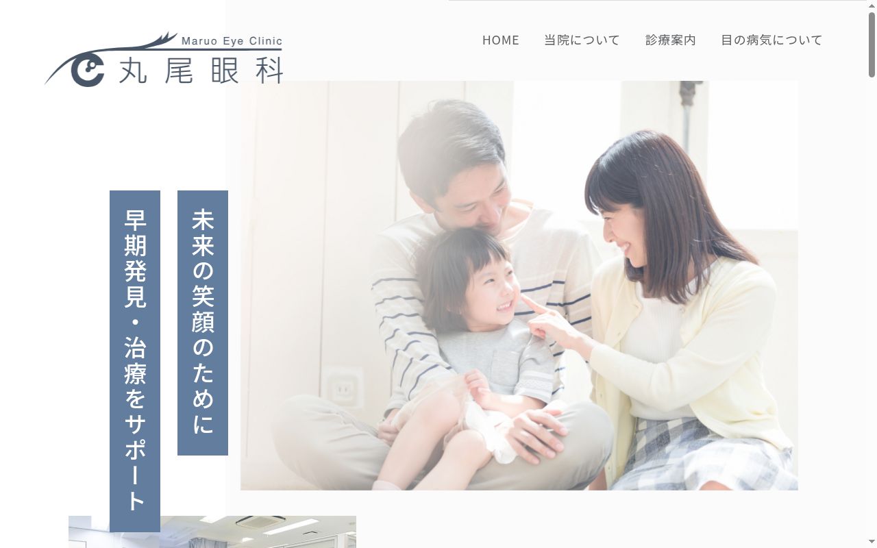 丸尾眼科の公式サイトのスクリーンショット
