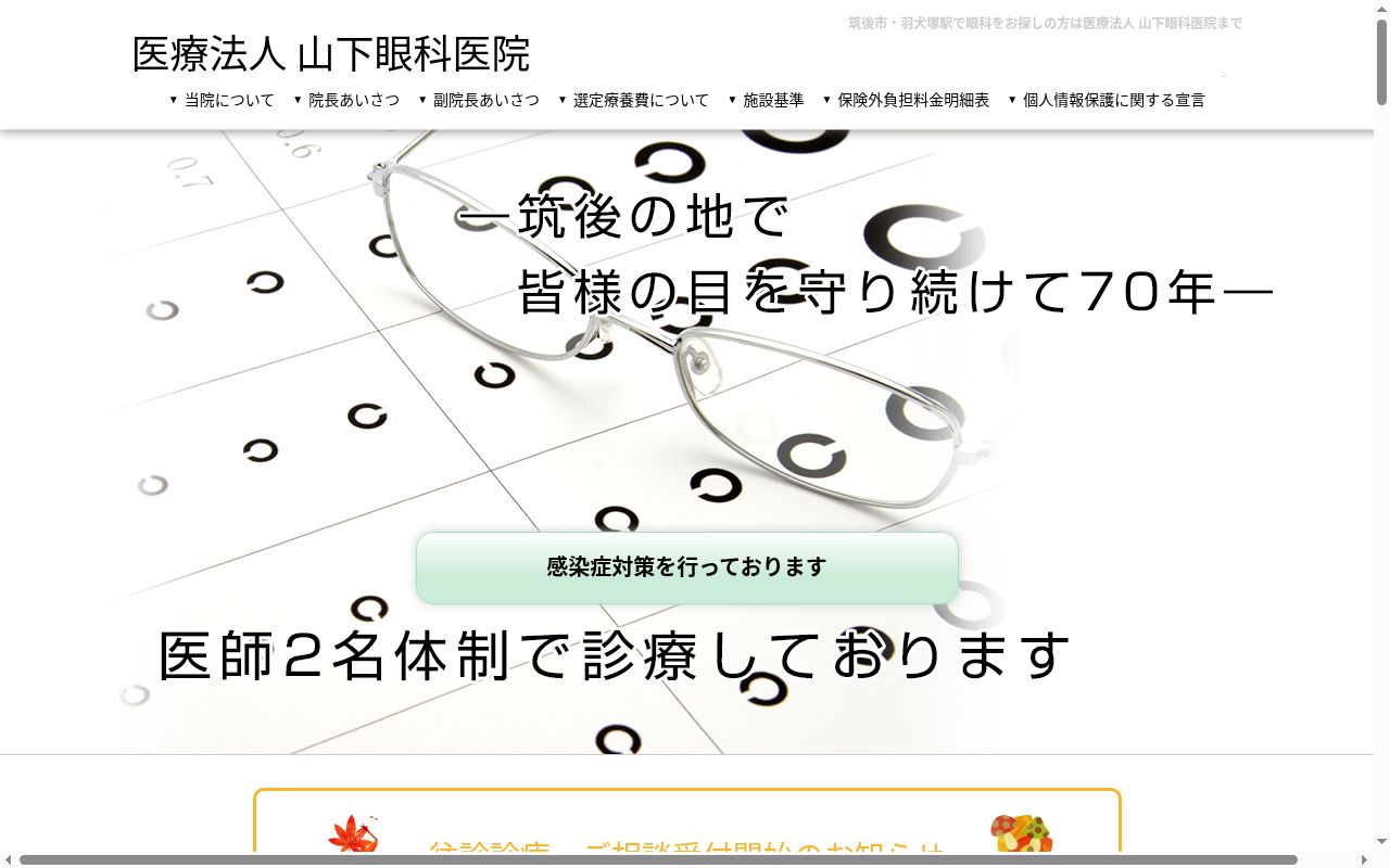 医療法人　山下眼科医院の公式サイトのスクリーンショット
