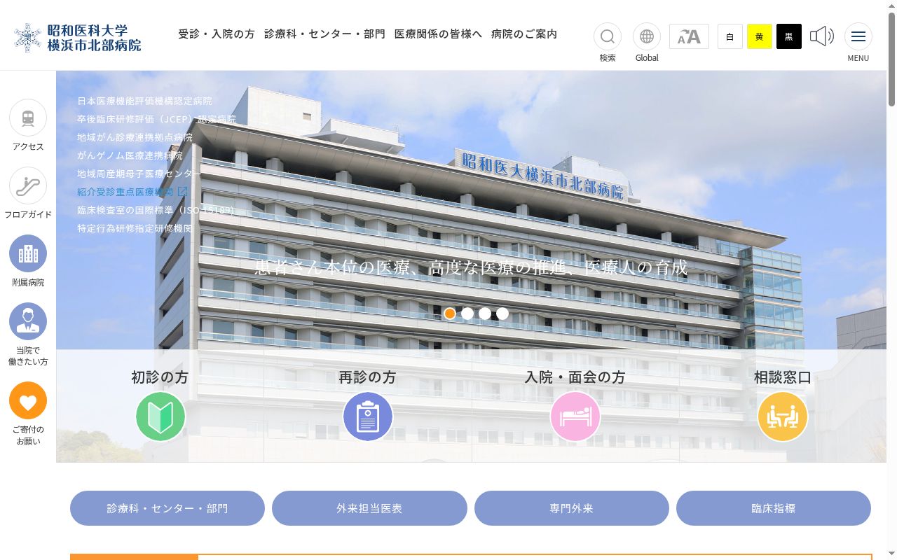 昭和医科大学横浜市北部病院の公式サイトのスクリーンショット