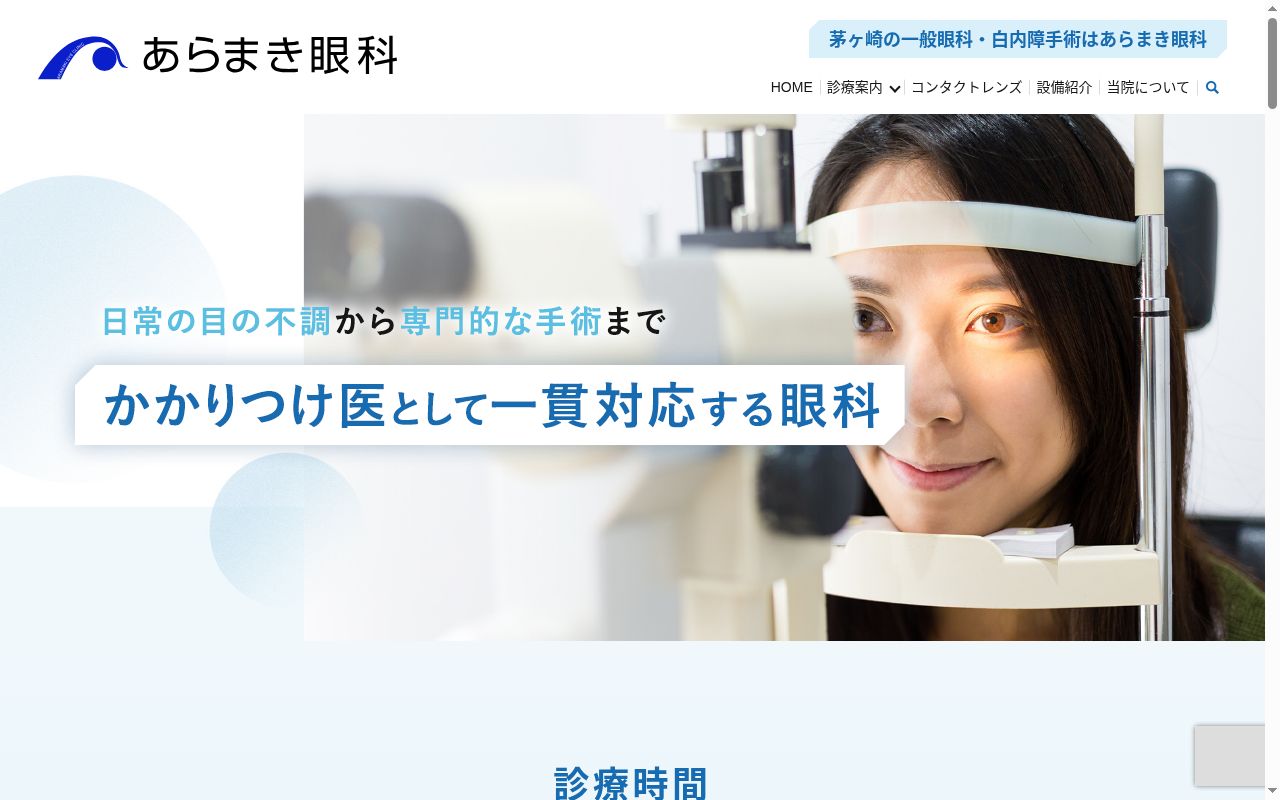 あらまき眼科の公式サイトのスクリーンショット