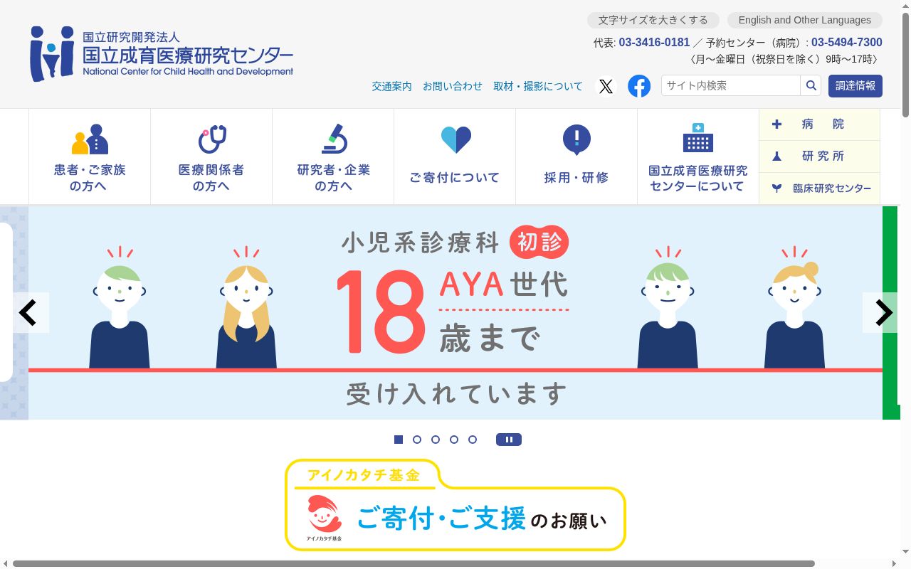 国立研究開発法人国立成育医療研究センターの公式サイトのスクリーンショット