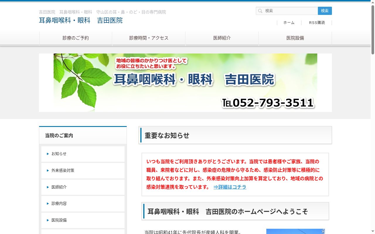 医療法人　吉田医院の公式サイトのスクリーンショット