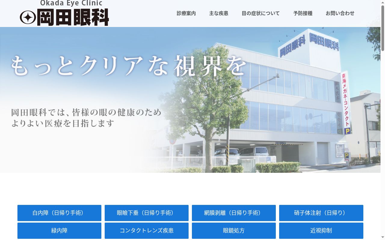 岡田眼科の公式サイトのスクリーンショット