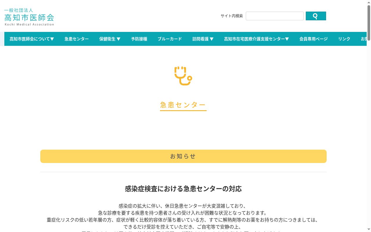 高知市休日夜間急患センター・平日夜間小児急患セン夕ーの公式サイトのスクリーンショット