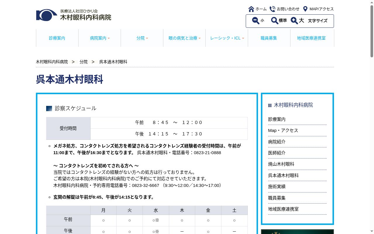 医療法人社団ひかり会　呉本通木村眼科の公式サイトのスクリーンショット
