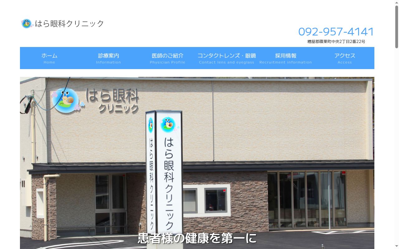 はら眼科クリニックの公式サイトのスクリーンショット