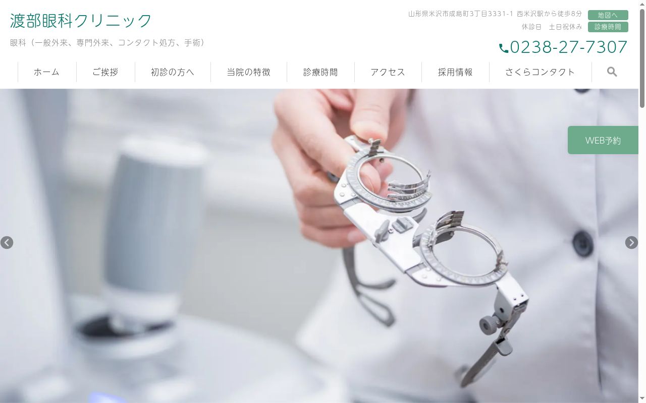 渡部眼科クリニックの公式サイトのスクリーンショット