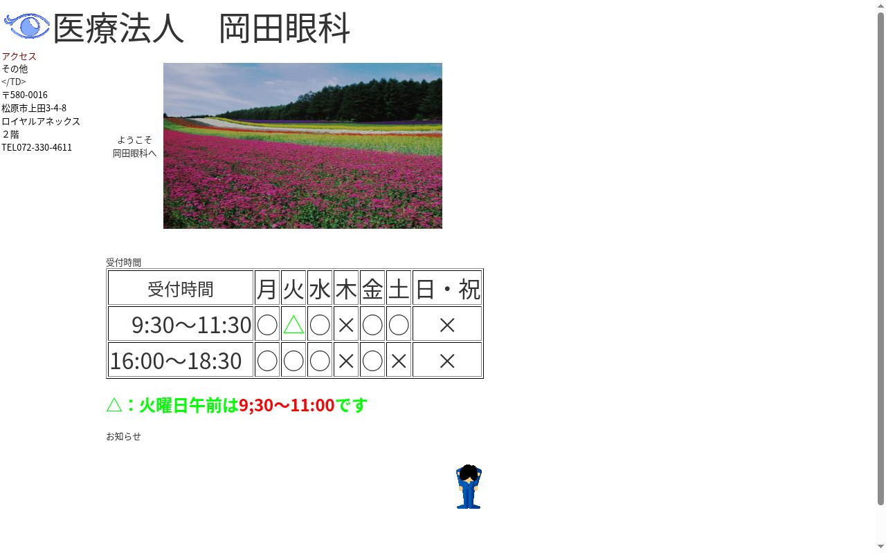 医療法人　岡田眼科の公式サイトのスクリーンショット