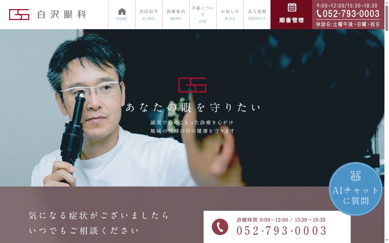 白沢眼科の公式サイトのスクリーンショット