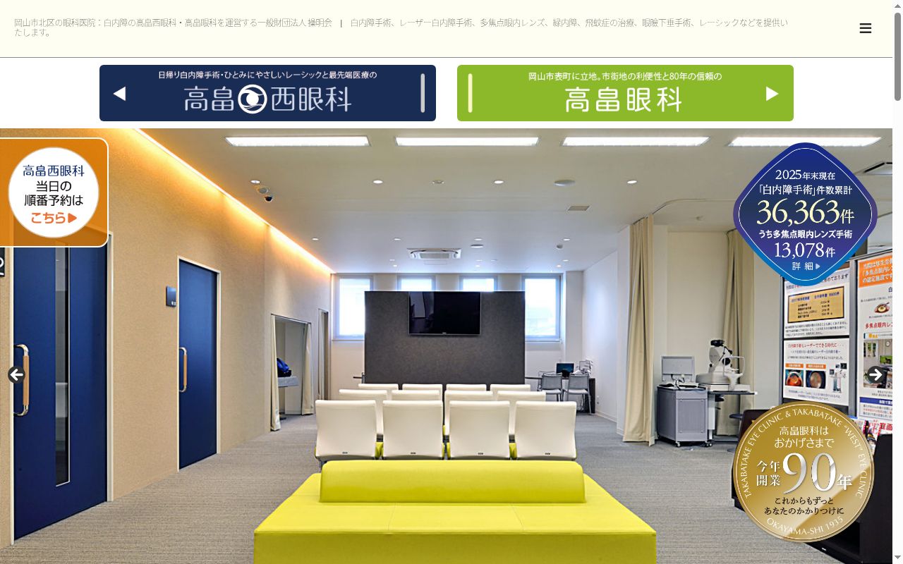 一般財団法人　操志会　高畠西眼科の公式サイトのスクリーンショット