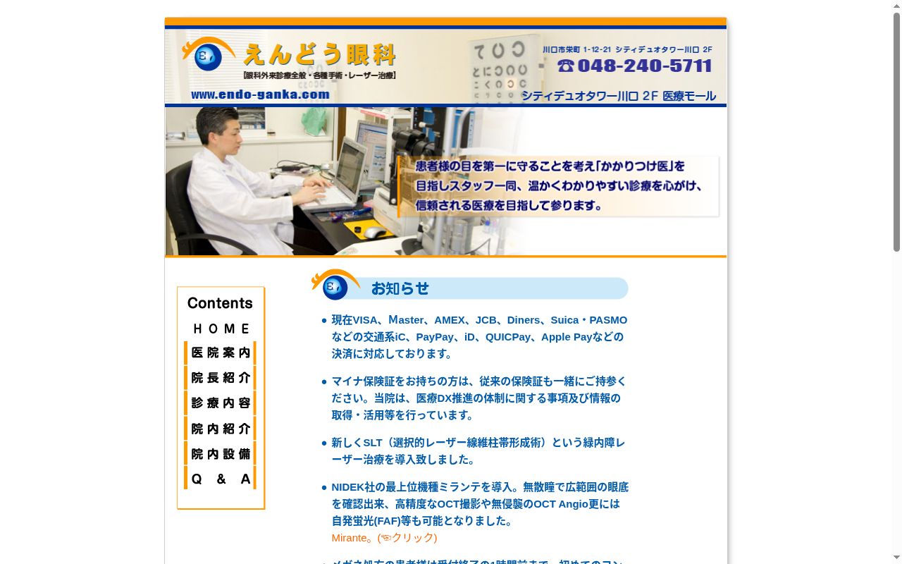 医療法人社団　来聖会　えんどう眼科の公式サイトのスクリーンショット