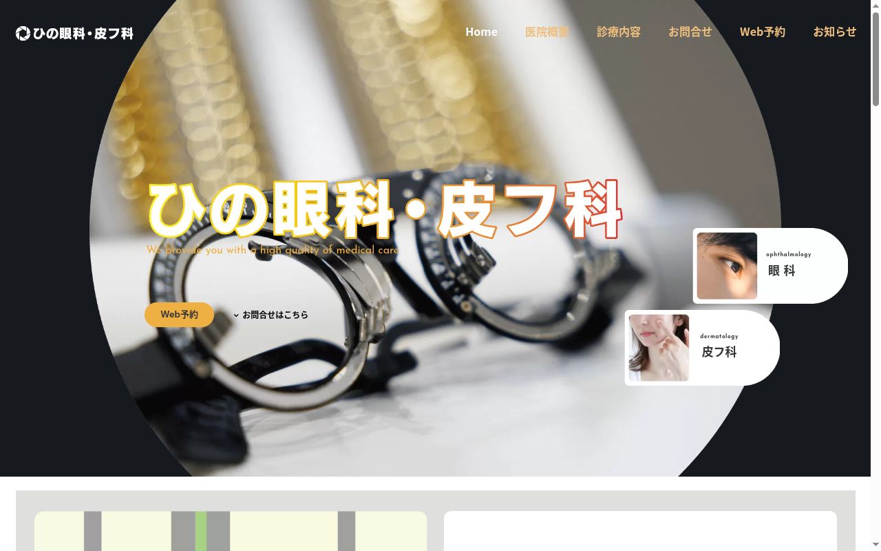 ひの眼科・皮フ科の公式サイトのスクリーンショット