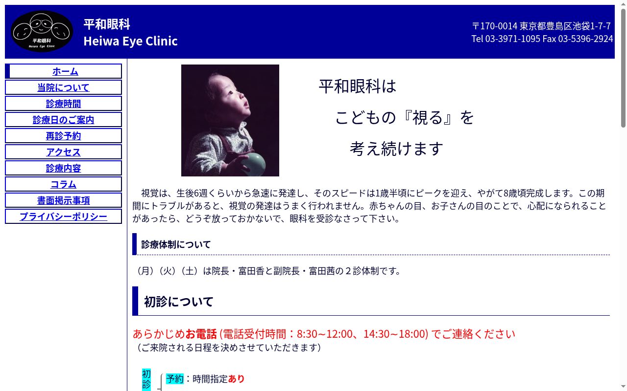 平和眼科の公式サイトのスクリーンショット