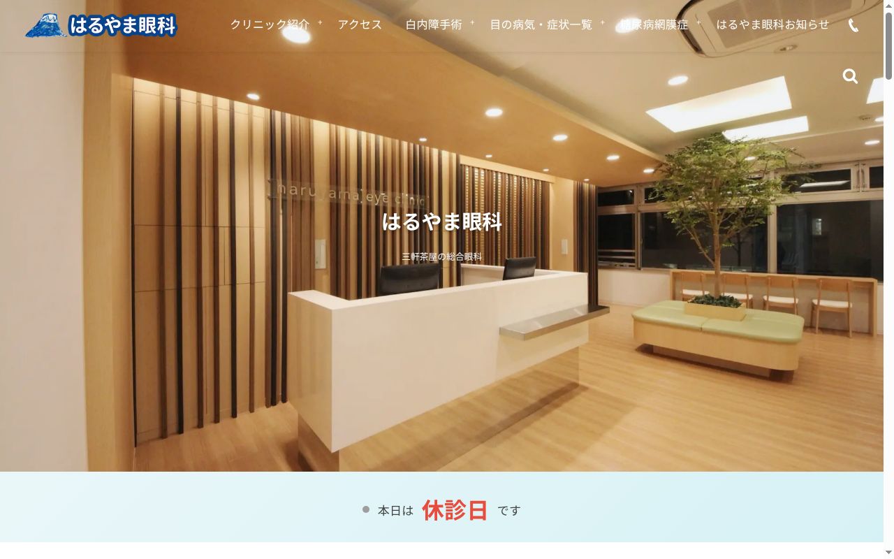 医療法人慧眼会　はるやま眼科の公式サイトのスクリーンショット